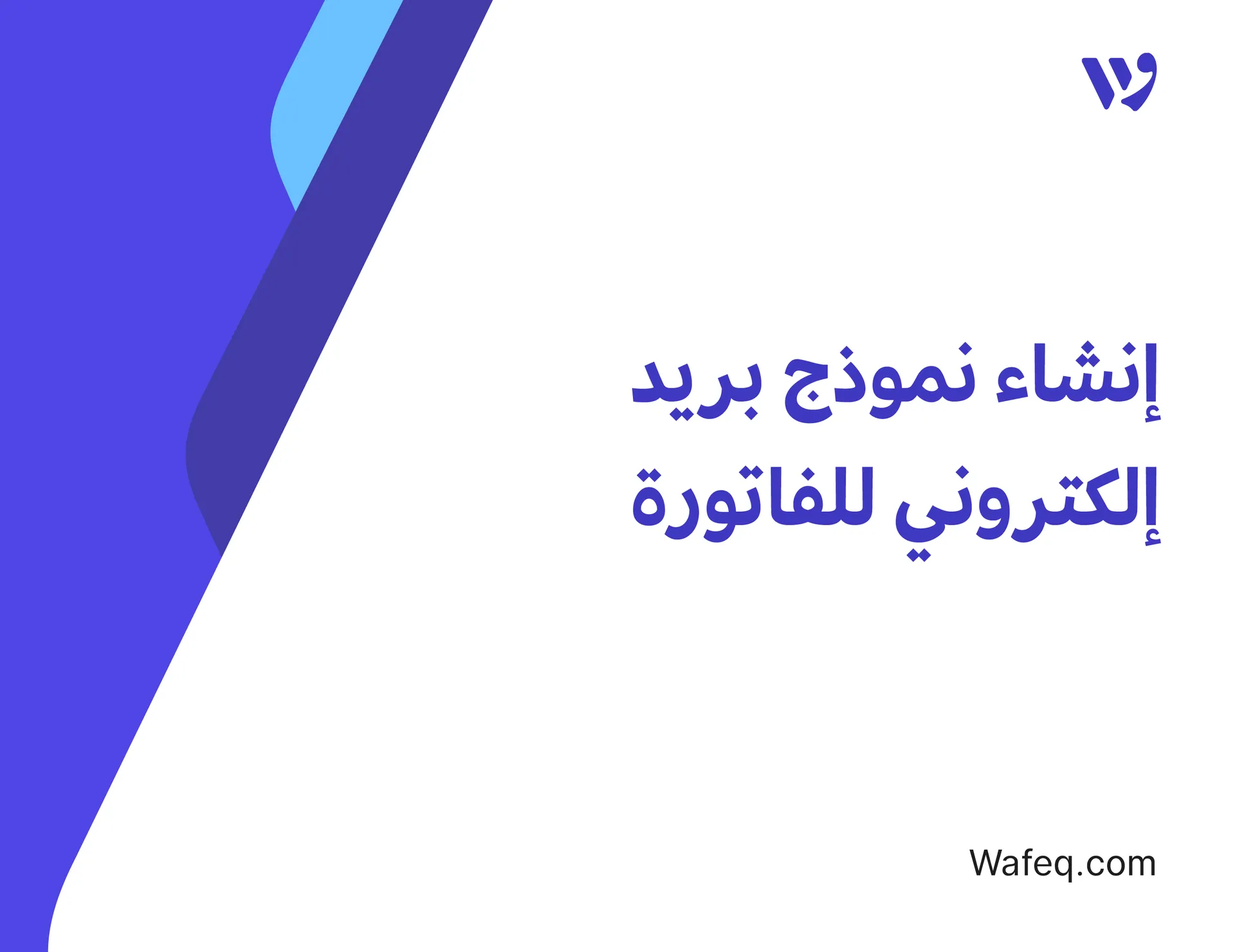 إنشاء نموذج بريد إلكتروني للفاتورة